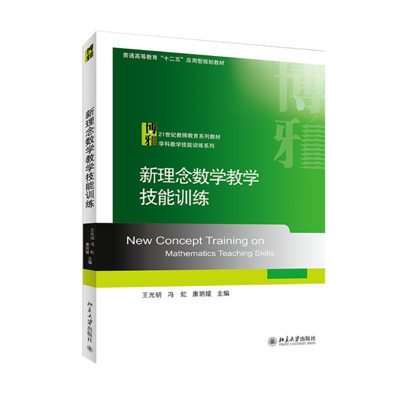 醉染图书新理念数学教学技能训练/王光明9787301247211高清大图