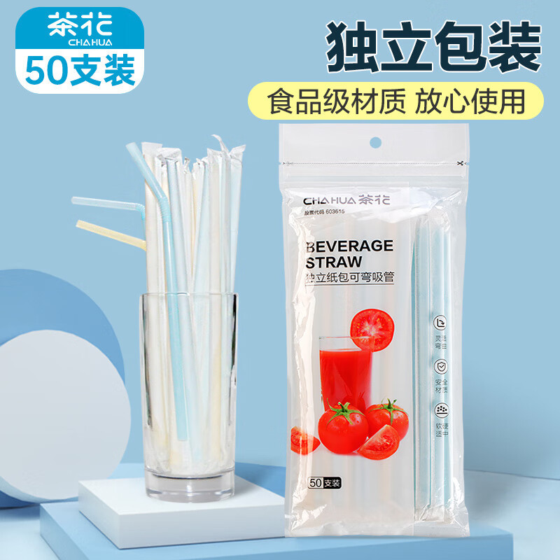 茶花G11001吸管一次性可弯型 奶茶咖啡搅拌食品级 50支方便儿童老人孕妇