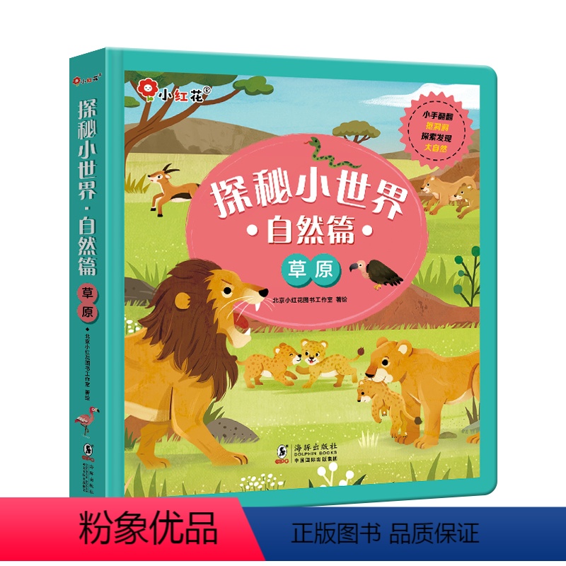 探秘小世界自然篇·草原 【正版】探秘小世界自然篇草原动物海洋动物2-3到6岁撕不烂硬纸板翻翻书洞洞书绘本书籍宝宝儿童早教