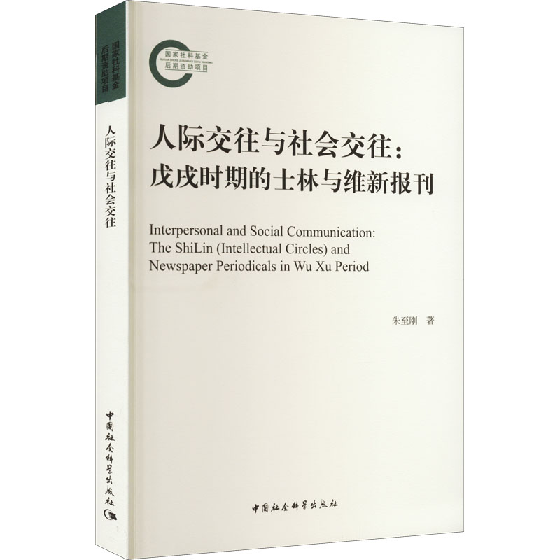 正版新书】人际交往与社会交往:戊戌时期的士林与维新报刊朱至刚9
