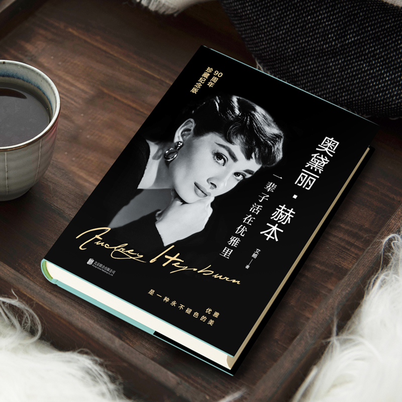[正版] 时尚人物传记套装2册: 可可·香奈儿+奥黛·丽赫本 一辈子活在优雅里 我没时间讨厌你 时尚励志人物传记图书书