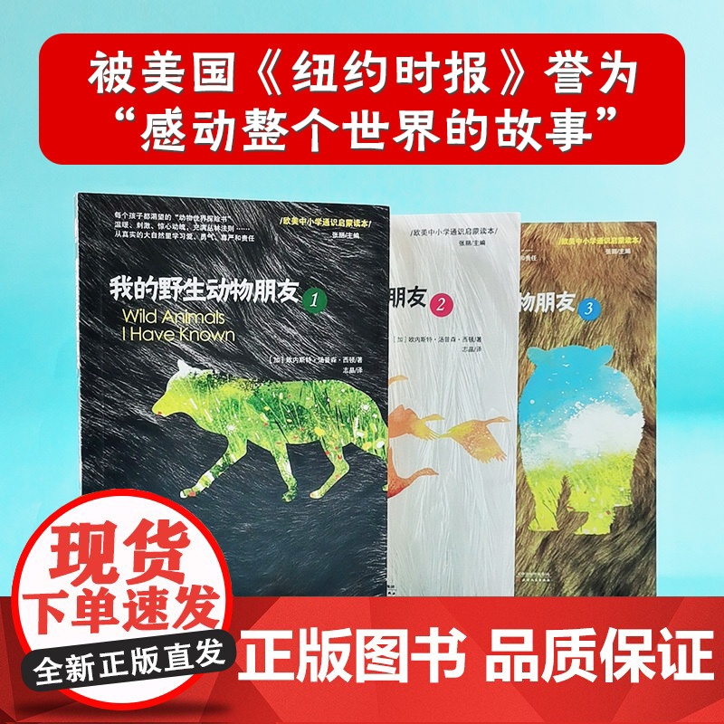 我的野生动物朋友3册 教育系统书目生命教育儿童科普书7-15岁中小学生课外阅读二年级课外阅读入选清华附小阅读书单正版高清大图