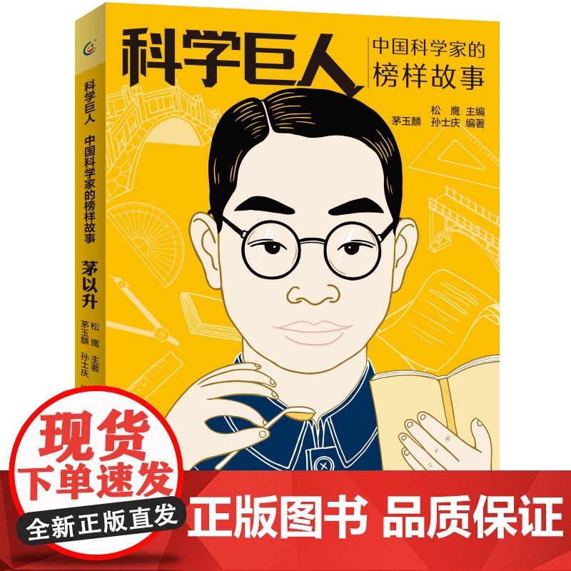 正版 科学巨人 中国科学家的榜样故事 茅以升中小学生阅读书目儿童文学读物三四五六课外书青少年成长励志书英雄名人传记高清大图