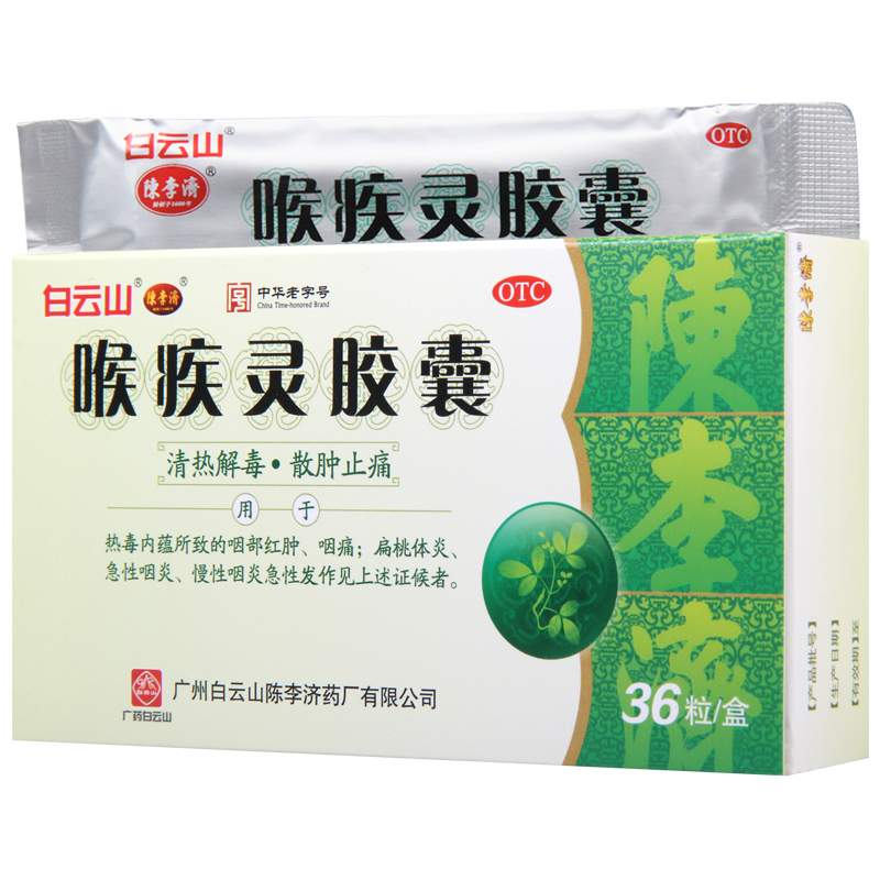 白云山喉疾灵胶囊0.25g*36粒 清热解毒散肿止痛急性咽炎扁桃体炎高清大图