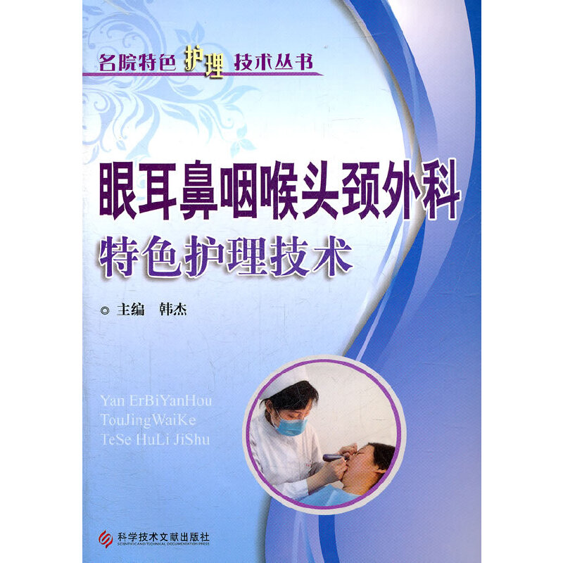 正版新书】眼耳鼻咽喉头颈外科特色护理技术/名院特色护理技术丛