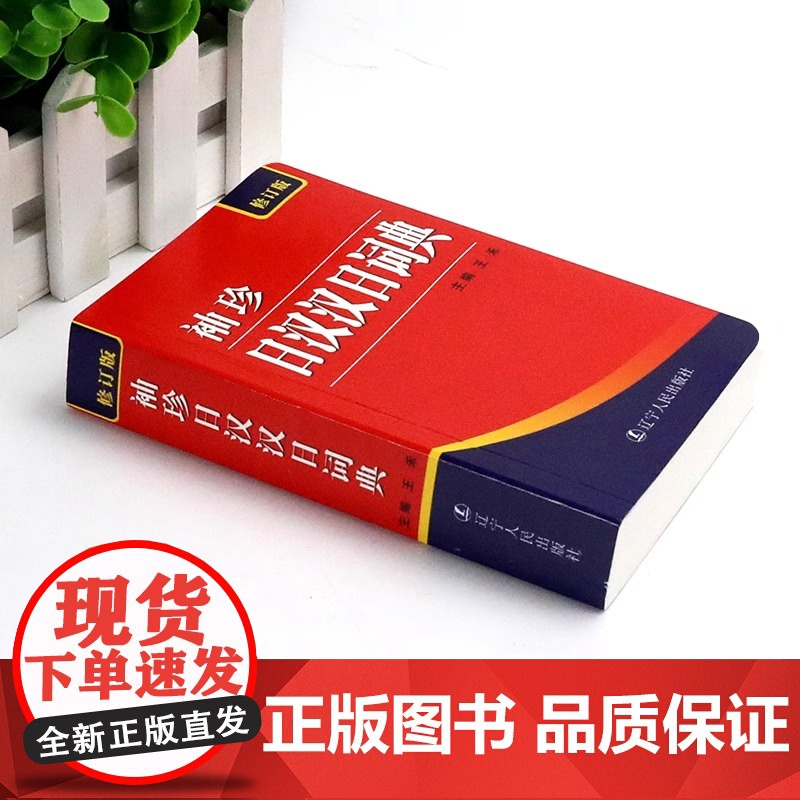 袖珍日汉汉日词典 正版522页便携本 日语词典 日语字典 双解学习辞典教程书籍速成学习神器单词本日语入门自学教材工具书小高清大图