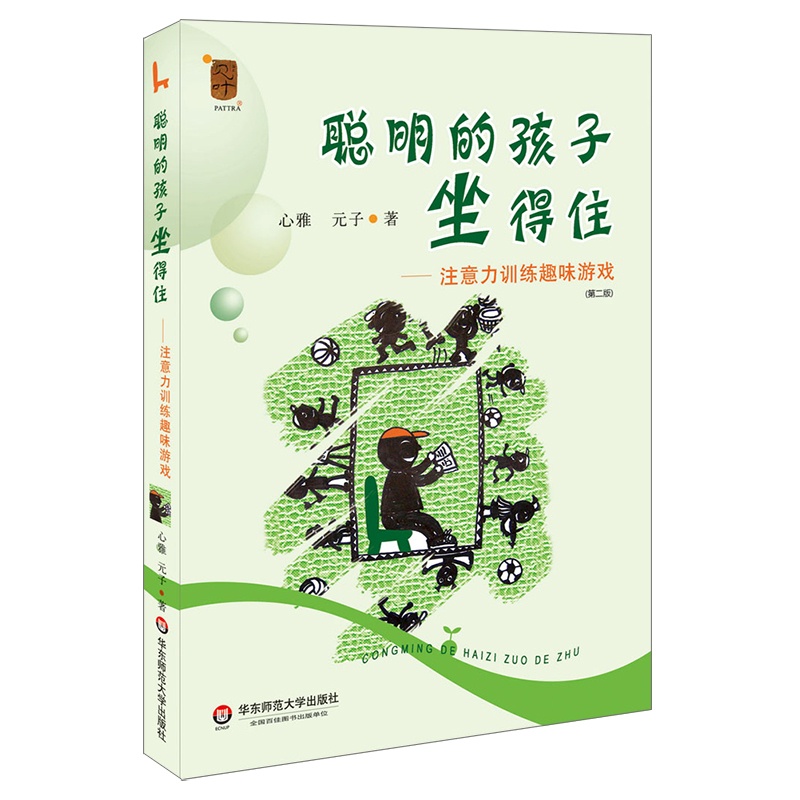 [醉染正版]聪明的孩子坐得住--注意力训练趣味游戏(第2版):心雅//元子 著 文教科普读物 文教 华东师范大学出版社高清大图
