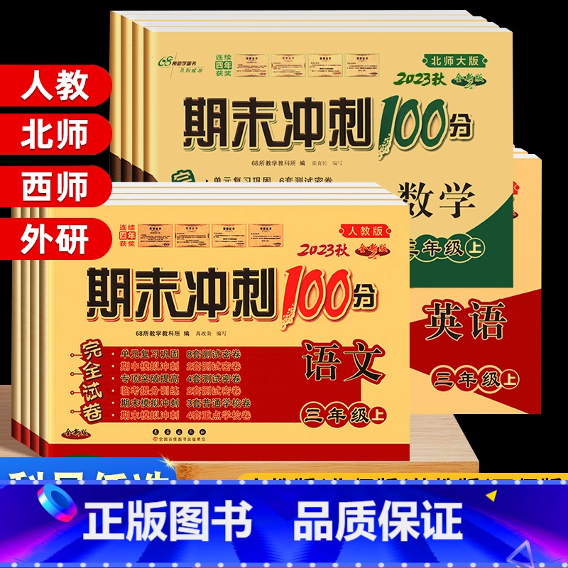 【北师版】数学 四年级下 【正版】期末冲刺100分二年级三年级上册下册试卷测试卷全套人教版北师苏教外研版小升初必刷题一四