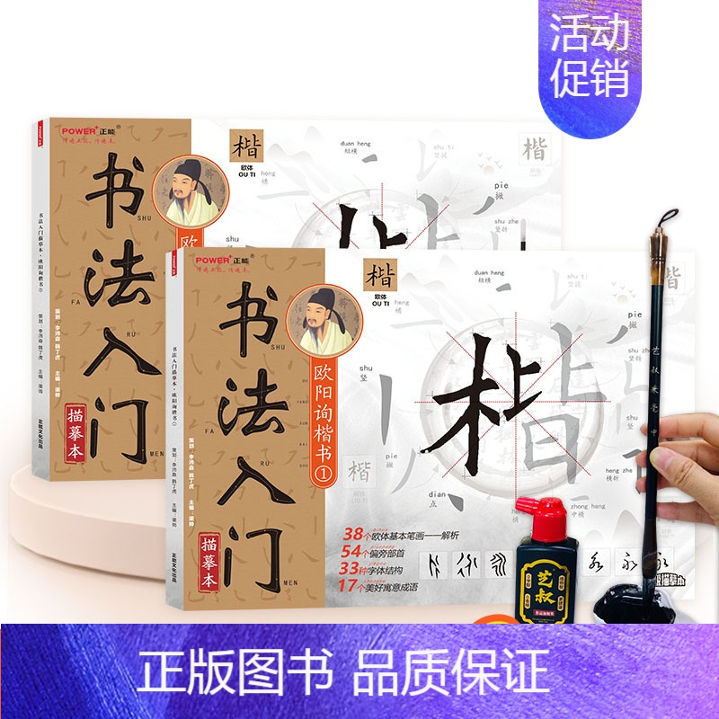 欧阳询书法描摹本+工具 [正版]楷书毛笔书法入门描红本 欧阳询颜真卿柳公权赵孟頫 笔划偏旁常用汉字 成人儿童学生6-18