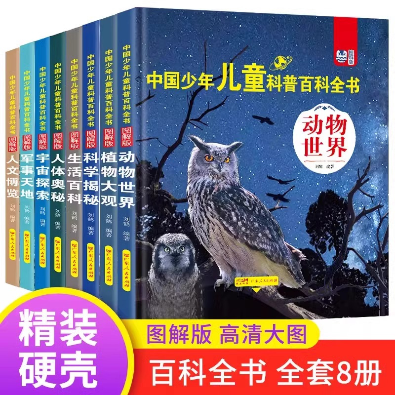 [精装大开本]生活百科4册 [正版]精装硬壳 中国少年儿童科普百科全书全套8册儿童军事书大百科小学生阅读课外阅读书籍植物