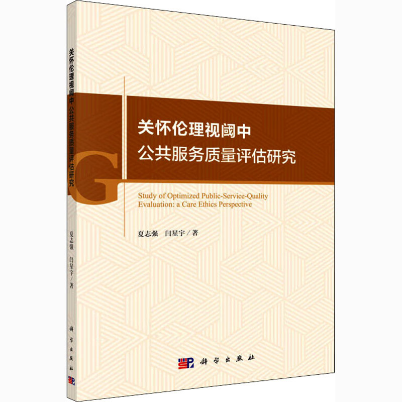 【M】关怀伦理视阈中公共服务质量评估研究-9787030618818