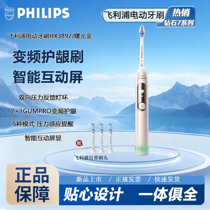 飞利浦声波震动智能电动牙刷