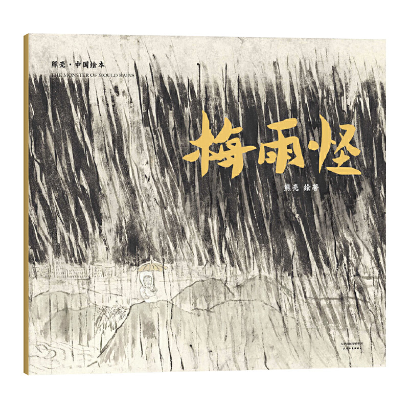 梅雨怪 平装 [正版]梅雨怪平装图画书国际安徒生插画奖短名单入围者熊亮作品故事与画面浑然天成的儿童绘本讲述朴素的真理天津高清大图