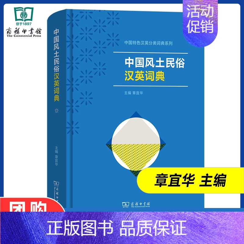 [正版]中国风土民俗汉英词典 中国特色汉英分类词典系列 章宜华 主编 王倩倩 等编写 商务印书馆
