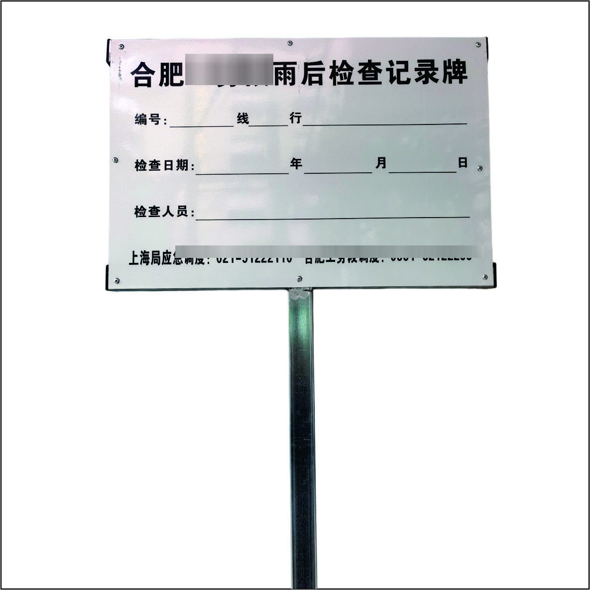 虹和美 检查记录牌高清大图