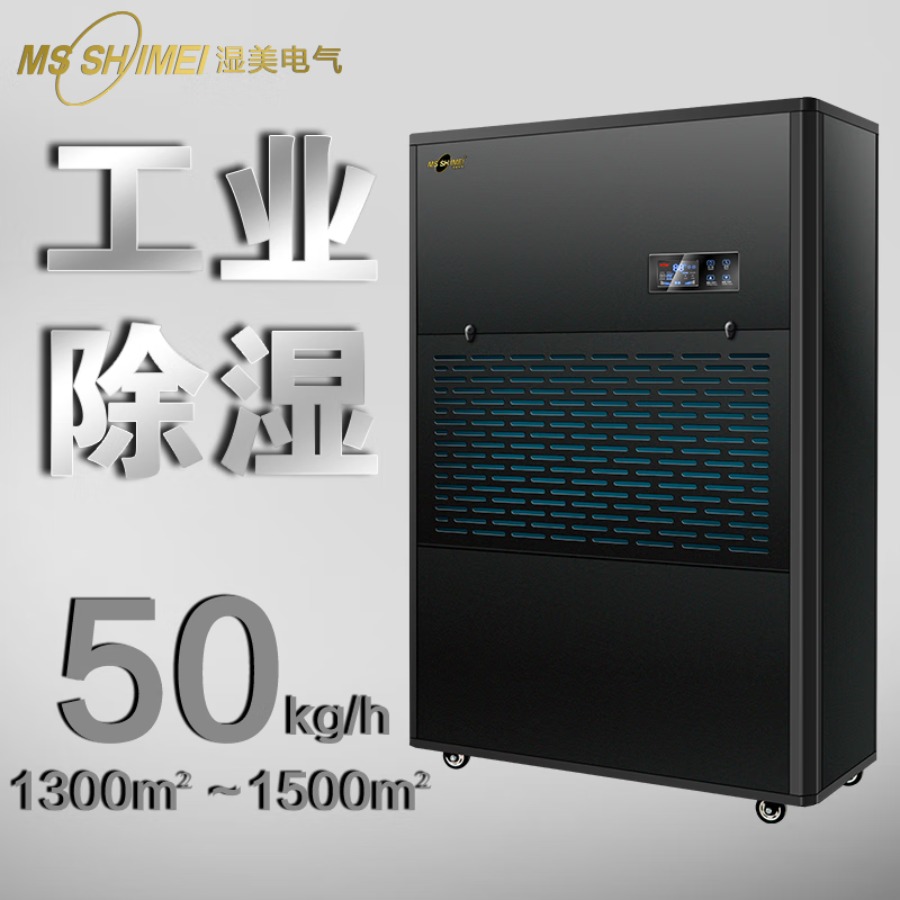 湿美(MSSHIMEI)湿美工业除湿机适用:1300~1500㎡车间商用大功率湿机器 MS-50KG
