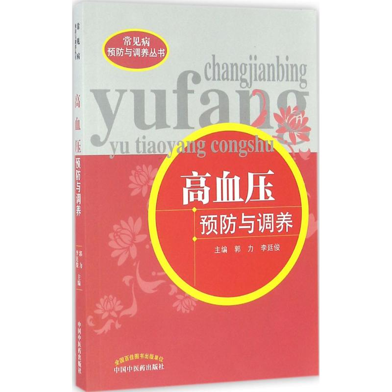 【M】高血压预防与调养-9787513231725