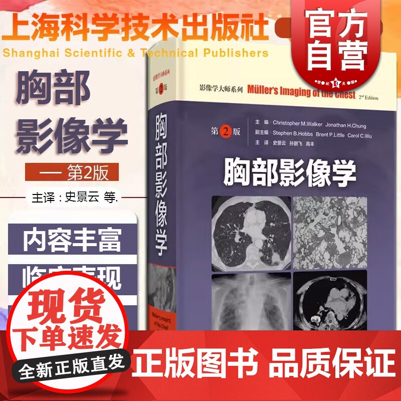 胸部影像学第2版 影像学大师系列上海科学技术出版社影像医学正版工具书高清大图