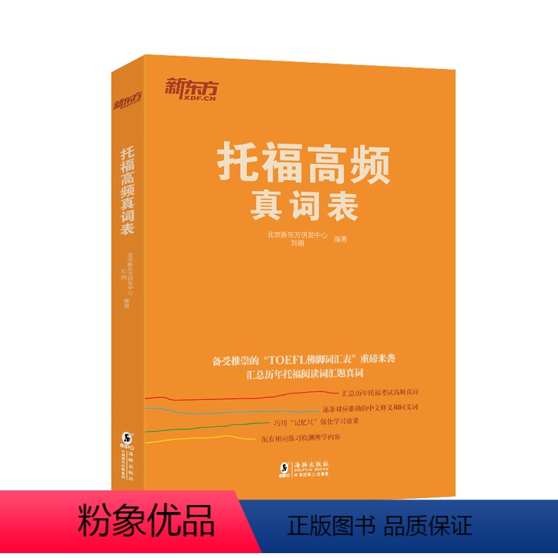 [正版]托福高频真词表 托福考试 托福词汇 托福高频词 TOEFL考试 TOEFL词汇 托福单词 TOEFL单词 托福