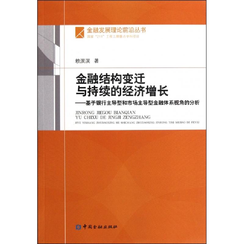 正版新书]金融结构变迁与持续的经济增长--基于银行主导型和市场高清大图