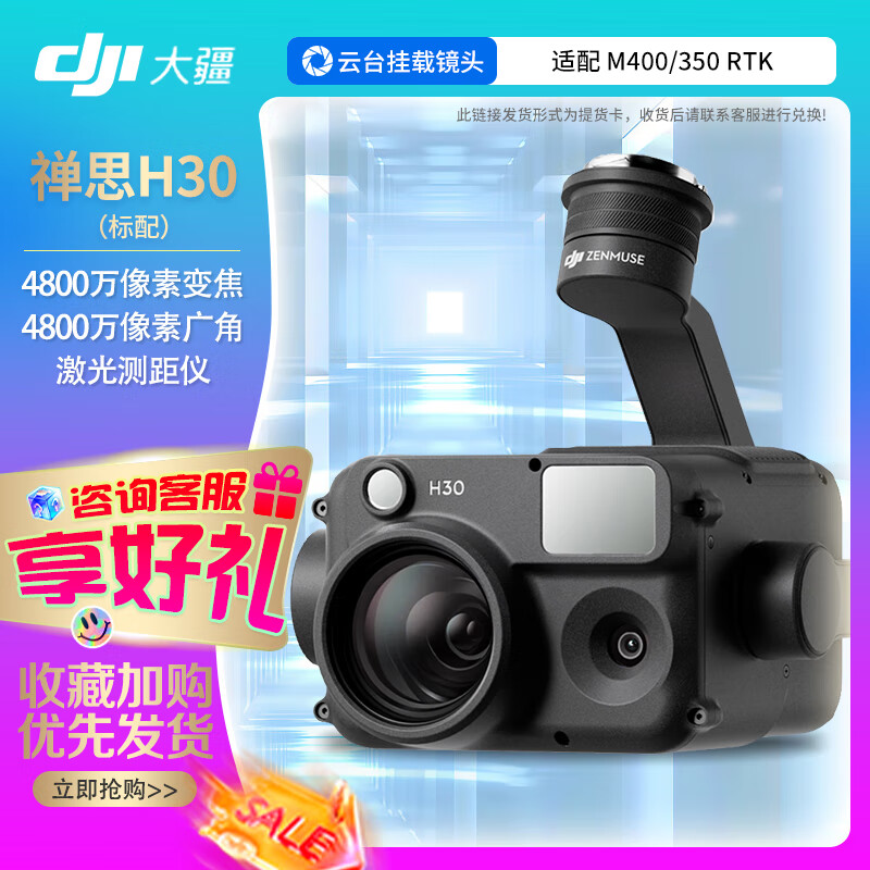 大疆(DJI)禅思H30 云台相机挂载 400倍数码变焦 3000米激光测距 适配M400/M350无人机 提货卡