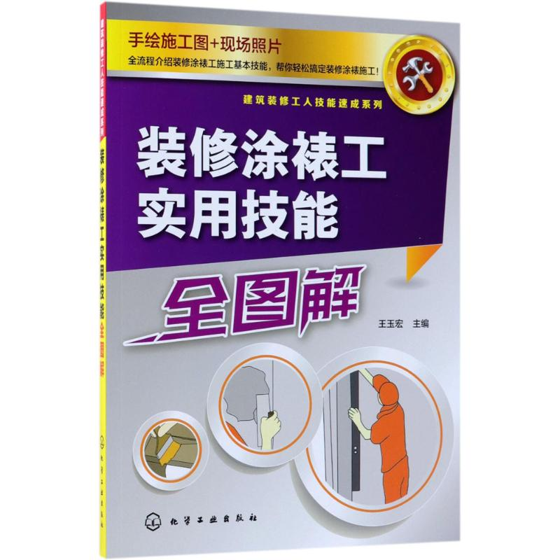 醉染图书装修涂裱工实用技能全图解97871222586