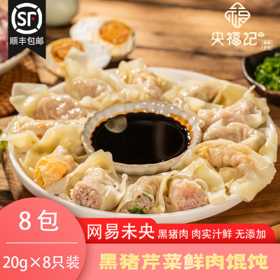 央福记 网易味央 黑猪芹菜鲜肉馄饨8包 8只装 20gX8 杭州黄龙饭店高门槛早餐指定供品