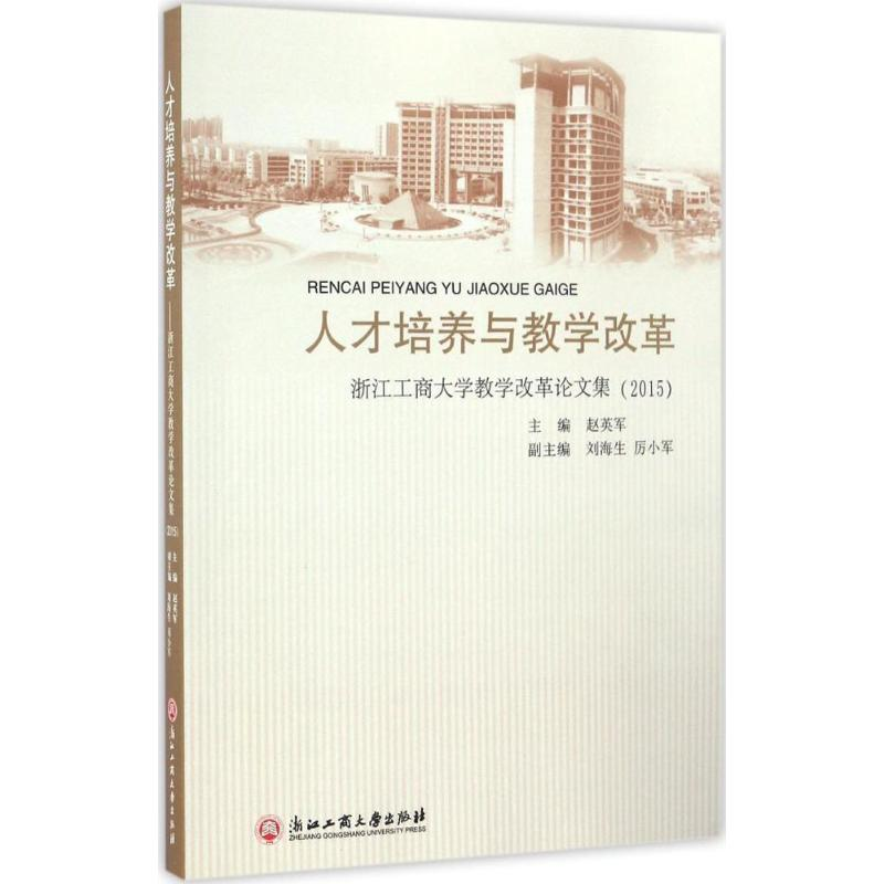 正版新书】人才培养与教学改革:浙江工商大学教学改革论文集.201
