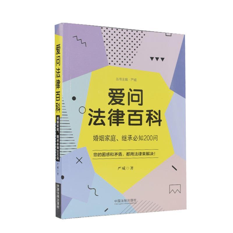 正版新书】爱问法律百科 婚姻家庭、继承必知200问严威9787521613