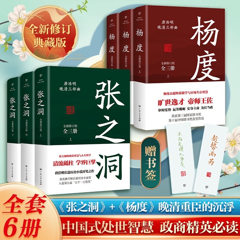 [正版]出版社张之洞+杨度 唐浩明著全新修订版典藏版晚清三部曲长篇历史小说封笔之作清流砥柱学界巨擎政治智慧人生哲学 传高清大图