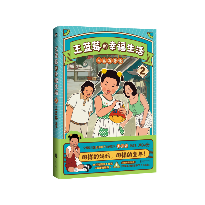 [正版]印签版 全2册王蓝莓的幸福生活 同一个妈妈同一个童年全网粉丝超3千万的王蓝莓作品集带你回到8090年代搞笑漫画高清大图