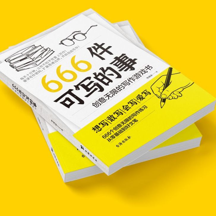 [全套9本]感悟人生 [正版]666件可写的事:创意无限的写作游戏书 学生语文作文写作练习册日记笔记手账文艺创意练习小说高清大图