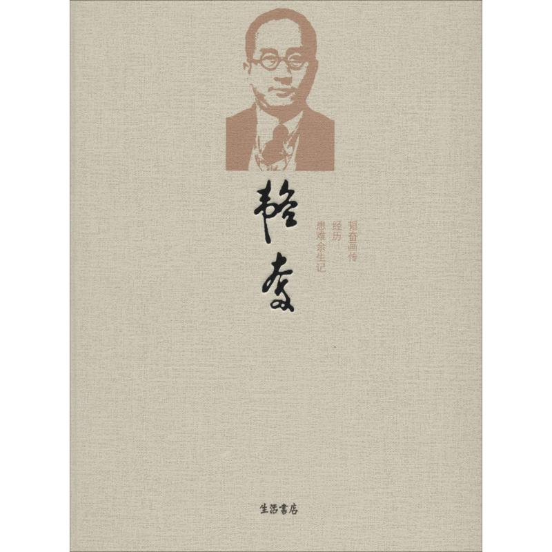 【M】韬奋-9787807680000