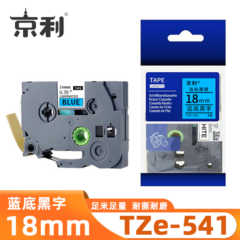 京利 标签色带TZe-541 蓝底黑字18mm 个高清大图