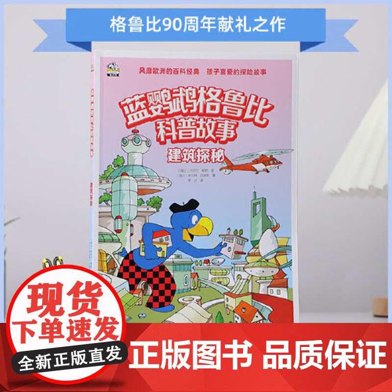 正版童书 蓝鹦鹉格鲁比科普故事 建筑探秘高清大图