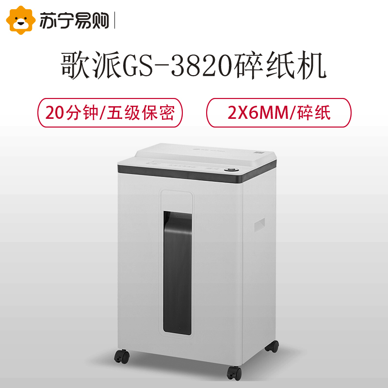 歌派(GEPAD)GS-3820 中型高保密办公碎纸机 小颗粒文件粉碎机