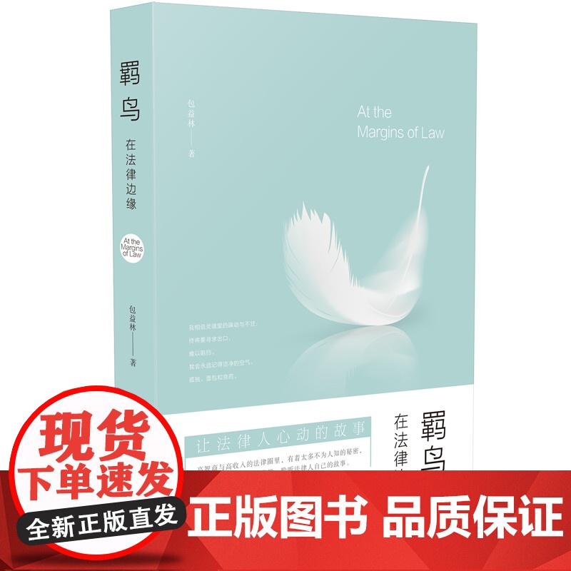 正版 羁鸟:在法律边缘 包益林 9787509396292 中国法制出版社高清大图