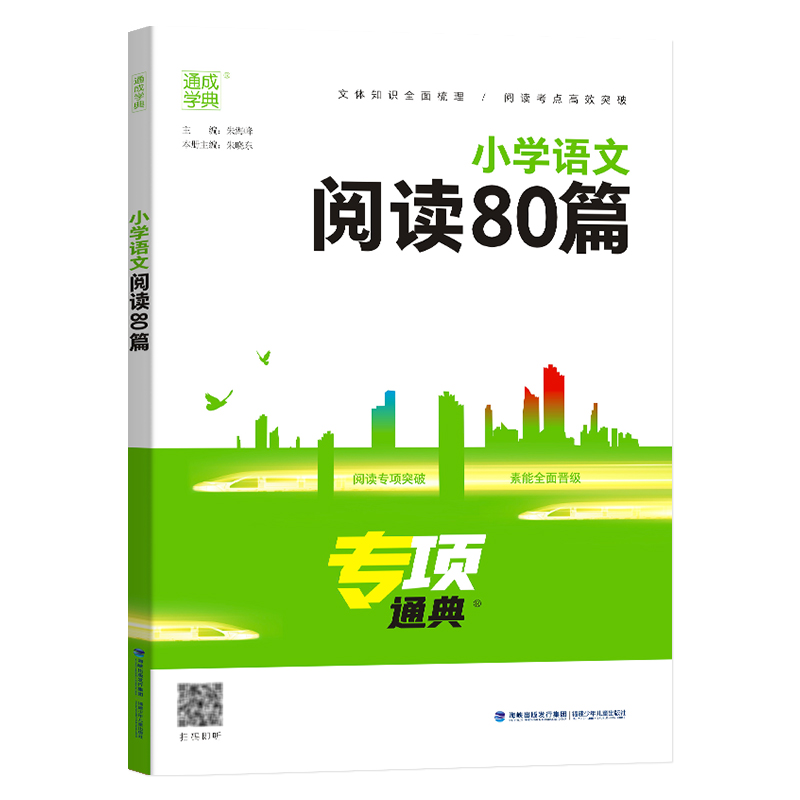 语法+完形填空阅读 小学通用 [正版]2025版小学语文阅读80篇专项通典一二三四五六年级阅读理解专项训练书人教版 通成高清大图