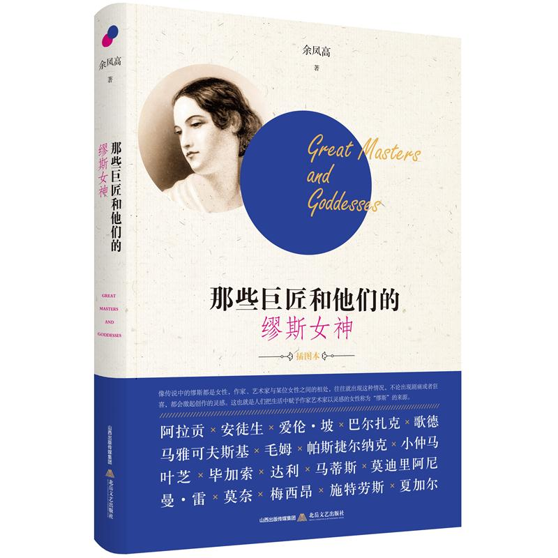 醉染图书那些巨匠和他们的缪斯女神9787537857291