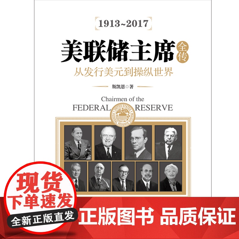 美联储主席全传:从发行美元到操纵世界 斯凯恩 华文出版社 正版书籍高清大图