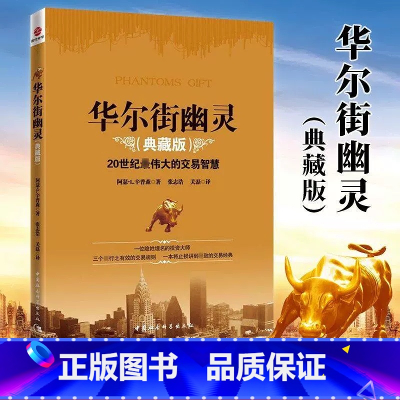 【正版】新书 华尔街幽灵典藏版20世纪伟大的交易智慧 阿瑟L辛普森著作 交易规则投资理念技巧书籍期货金融投资书籍