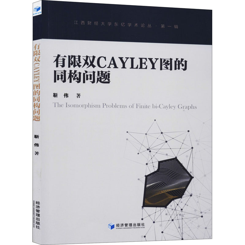 醉染图书有限双Cayley图的同构问题9787509661017高清大图