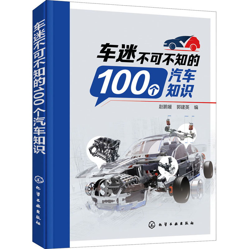 【M】车迷不可不知的100个汽车知识-9787122383563