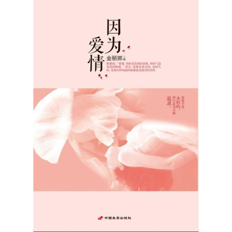 [M]因为爱情-9787510705748