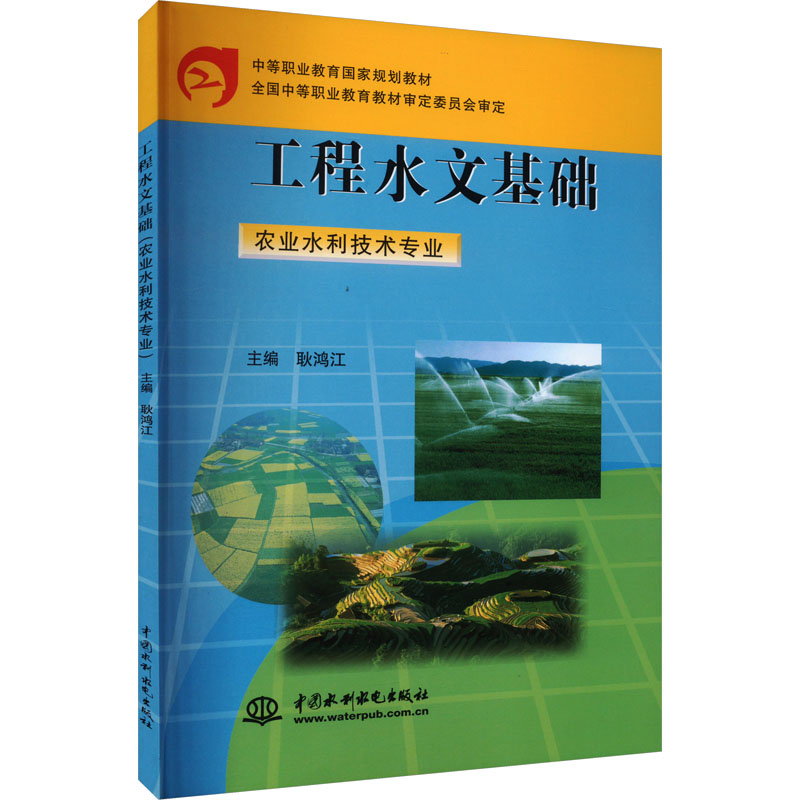 [M]工程水文基础-9787508413327高清大图