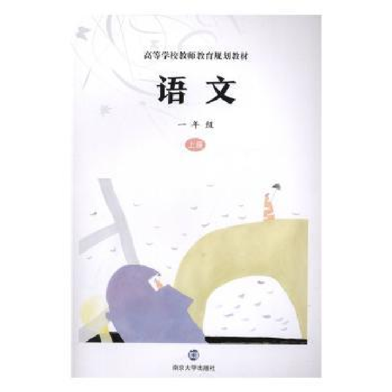 全新正版语文上册一年级9787305224829南京大学出版社视频