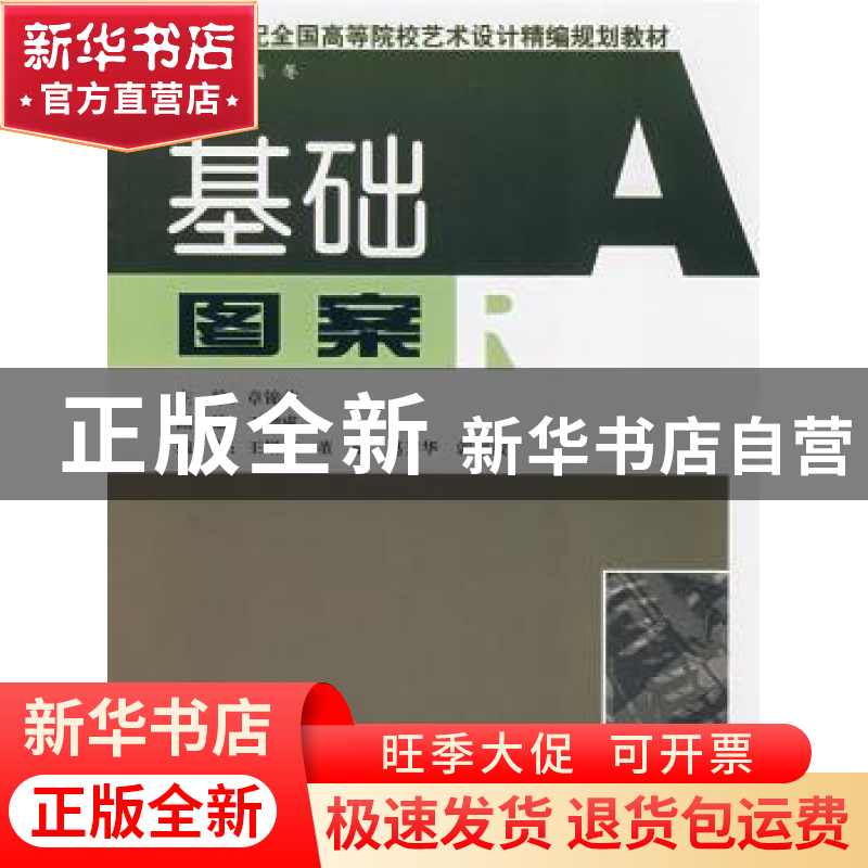 正版 基础图案 章锦荣主编 湖南人民出版社 9787543853683 书籍高清大图