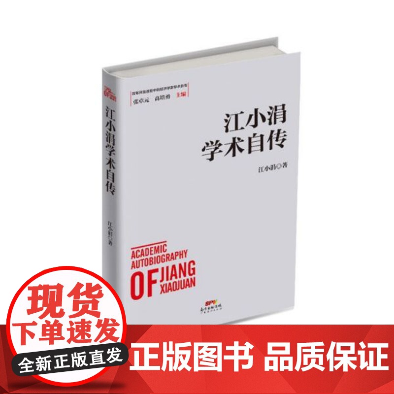 江小涓学术自传(精)/改革开放进程中的经济学家学术自传高清大图