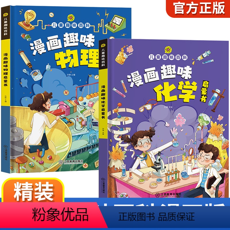 【全2册】儿童趣味物理+化学启蒙书 【正版】儿童趣味百科全书漫画版4册科普百科物理化学精装硬壳十万个为什么小学生版三四五