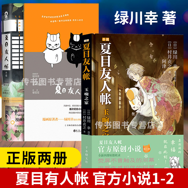 [正版]共两册夏目友人帐书 原著 小说1+2玉响之家 村井贞之的书手绘封面内页插画青春文学校园励志叛逆成长减压正能量漫高清大图